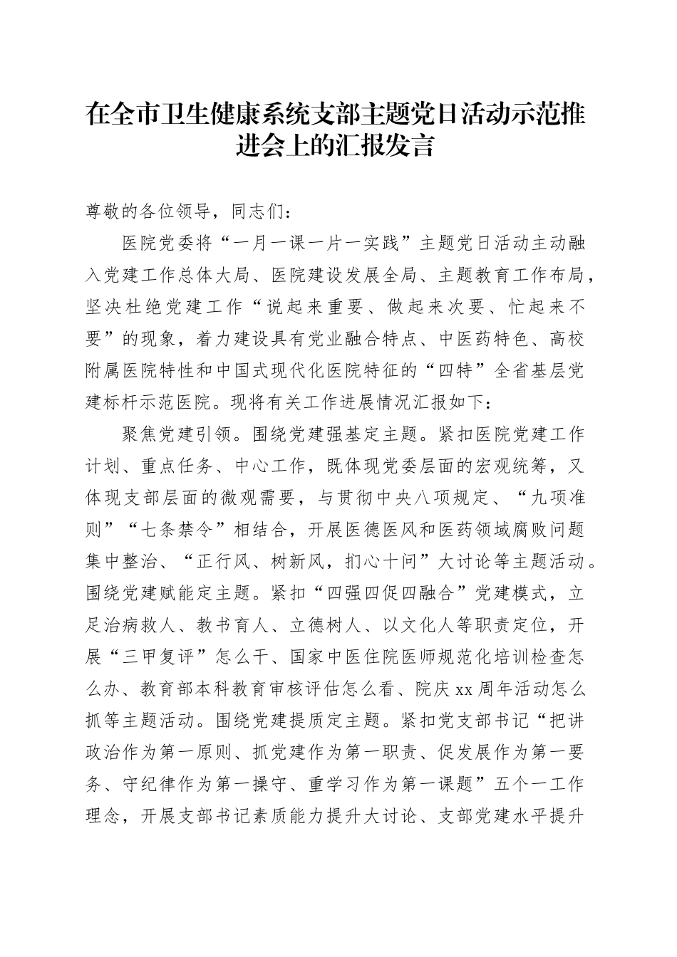 在全市卫生健康系统支部主题党日活动示范推进会上的汇报发言_第1页