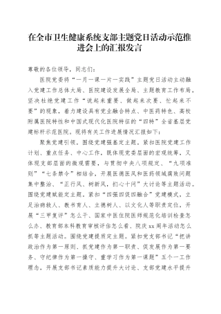 在全市卫生健康系统支部主题党日活动示范推进会上的汇报发言