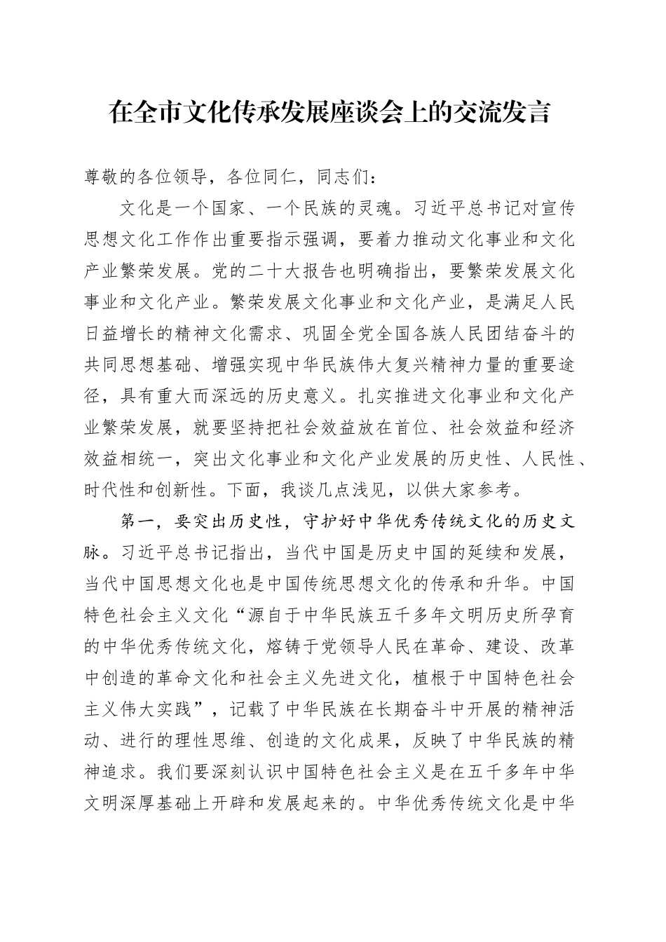 在全市文化传承发展座谈会上的交流发言_第1页
