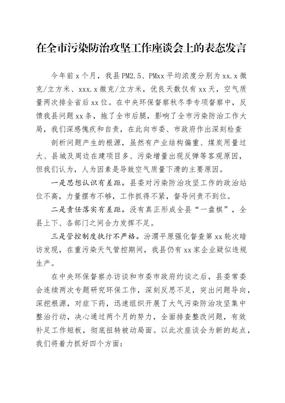 在全市污染防治攻坚工作座谈会上的表态发言_第1页