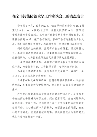 在全市污染防治攻坚工作座谈会上的表态发言