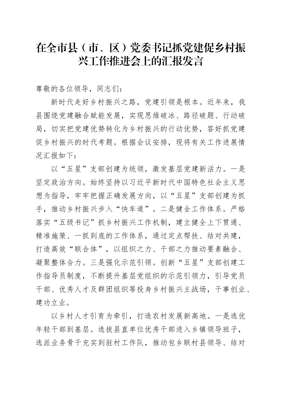 在全市县（市、区）党委书记抓党建促乡村振兴工作推进会上的汇报发言_第1页