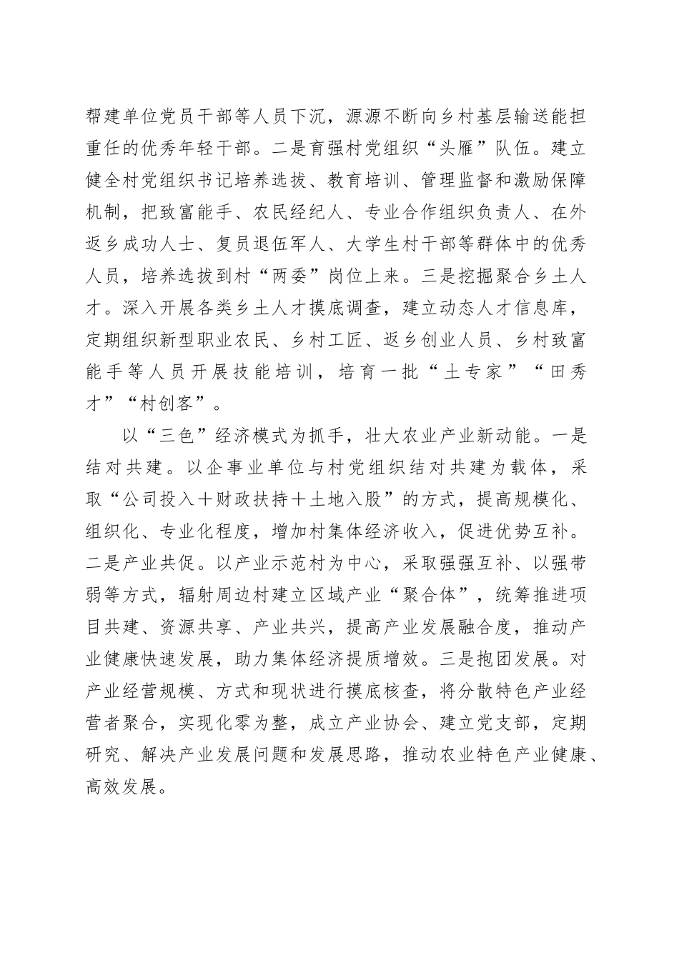 在全市县（市、区）党委书记抓党建促乡村振兴工作推进会上的汇报发言_第2页