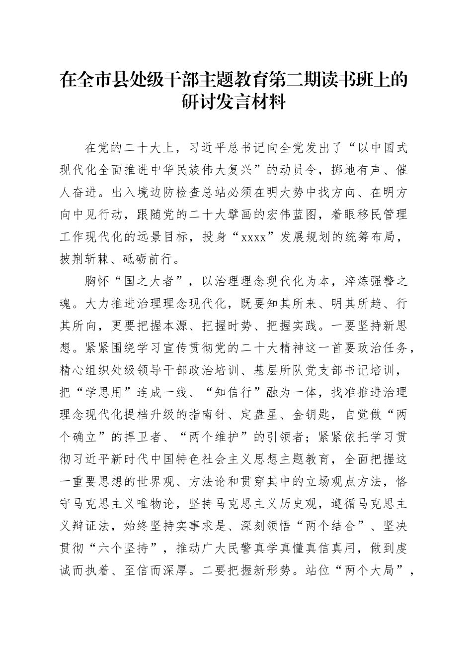 在全市县处级干部主题教育第二期读书班上的研讨发言材料_第1页