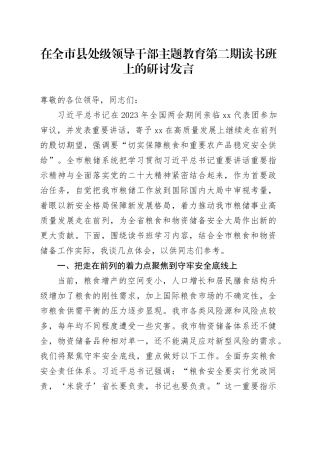 在全市县处级领导干部主题教育第二期读书班上的研讨发言