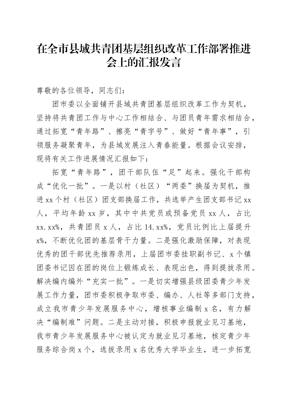 在全市县域共青团基层组织改革工作部署推进会上的汇报发言_第1页