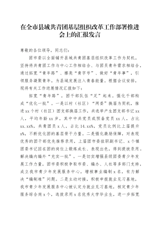 在全市县域共青团基层组织改革工作部署推进会上的汇报发言