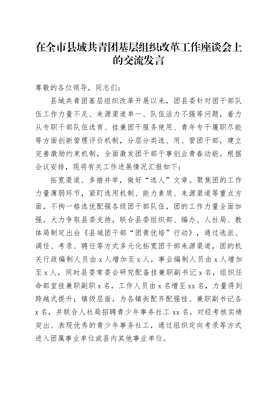 在全市县域共青团基层组织改革工作座谈会上的交流发言_第1页