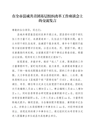 在全市县域共青团基层组织改革工作座谈会上的交流发言