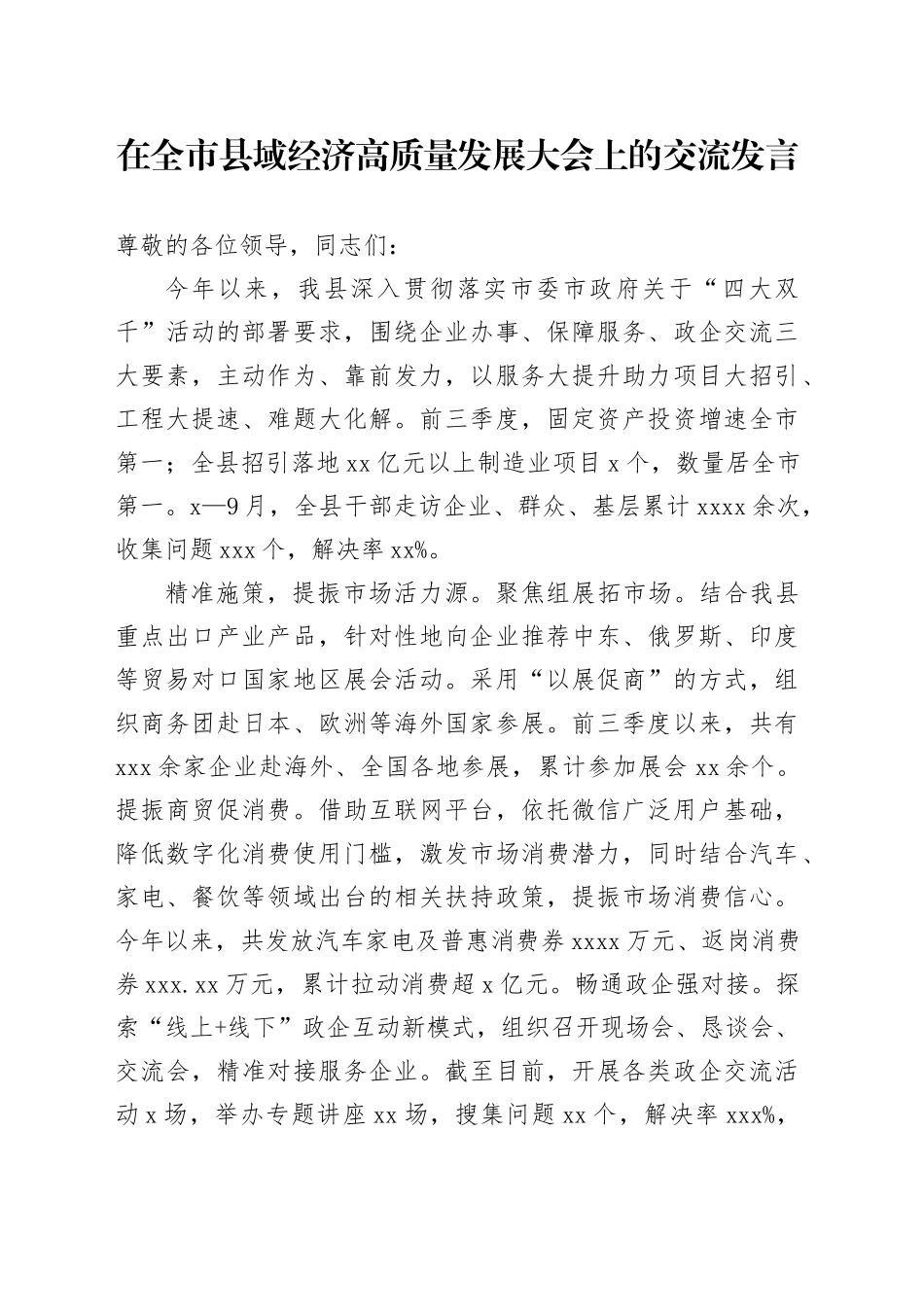 在全市县域经济高质量发展大会上的交流发言_第1页