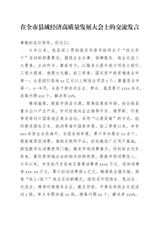 在全市县域经济高质量发展大会上的交流发言