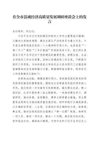 在全市县域经济高质量发展调研座谈会上的发言