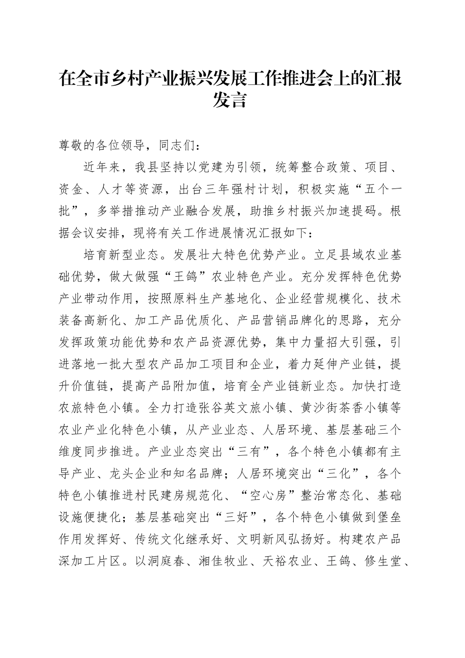 在全市乡村产业振兴发展工作推进会上的汇报发言_第1页