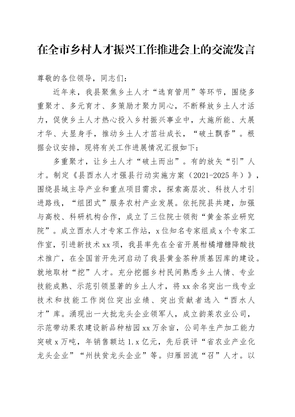 在全市乡村人才振兴工作推进会上的交流发言_第1页