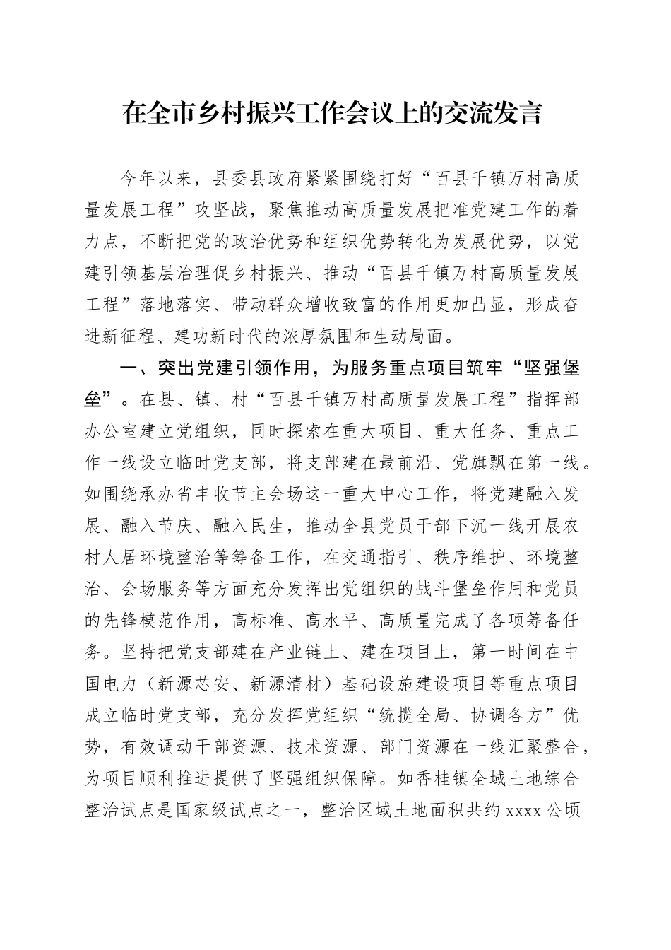 在全市乡村振兴工作会议上的交流发言_第1页