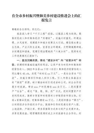在全市乡村振兴暨和美乡村建设推进会上的汇报发言