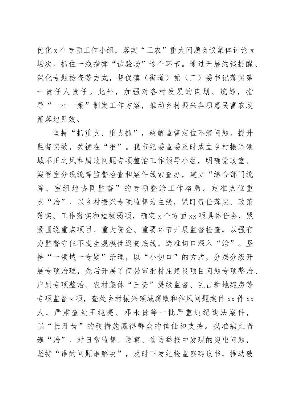 在全市乡村振兴领域专项监督工作调研座谈会上的汇报发言_第2页