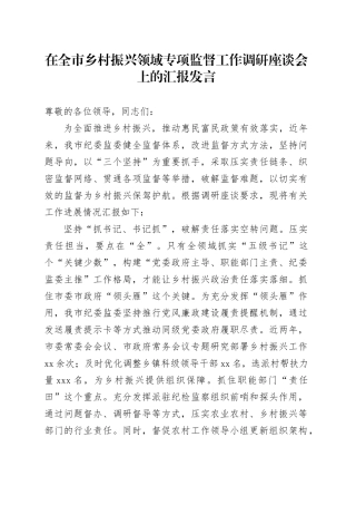 在全市乡村振兴领域专项监督工作调研座谈会上的汇报发言