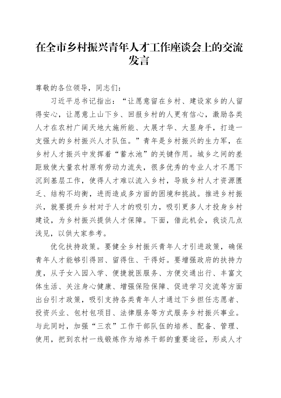 在全市乡村振兴青年人才工作座谈会上的交流发言_第1页