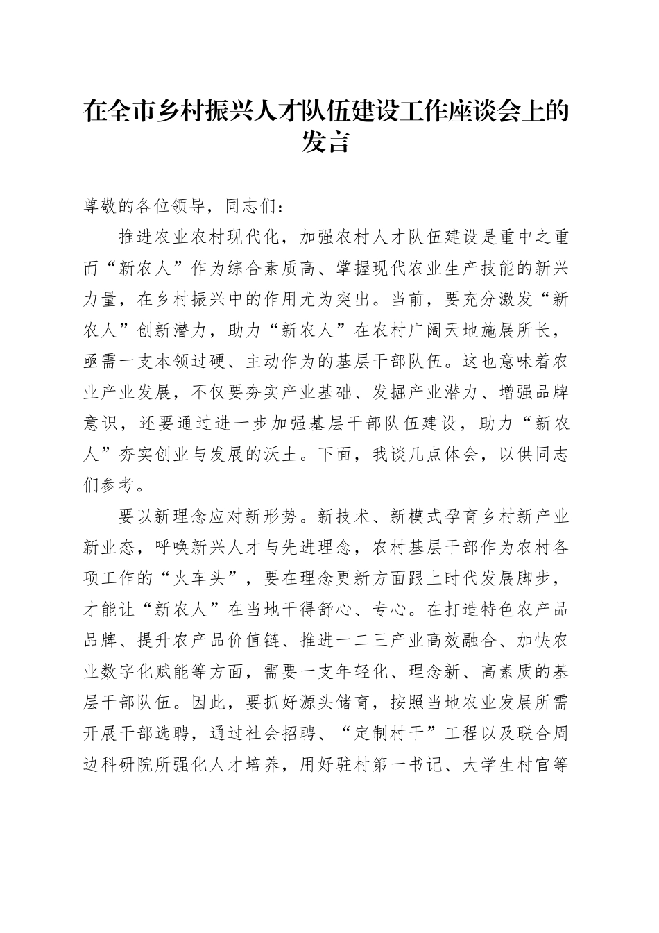 在全市乡村振兴人才队伍建设工作座谈会上的发言_第1页