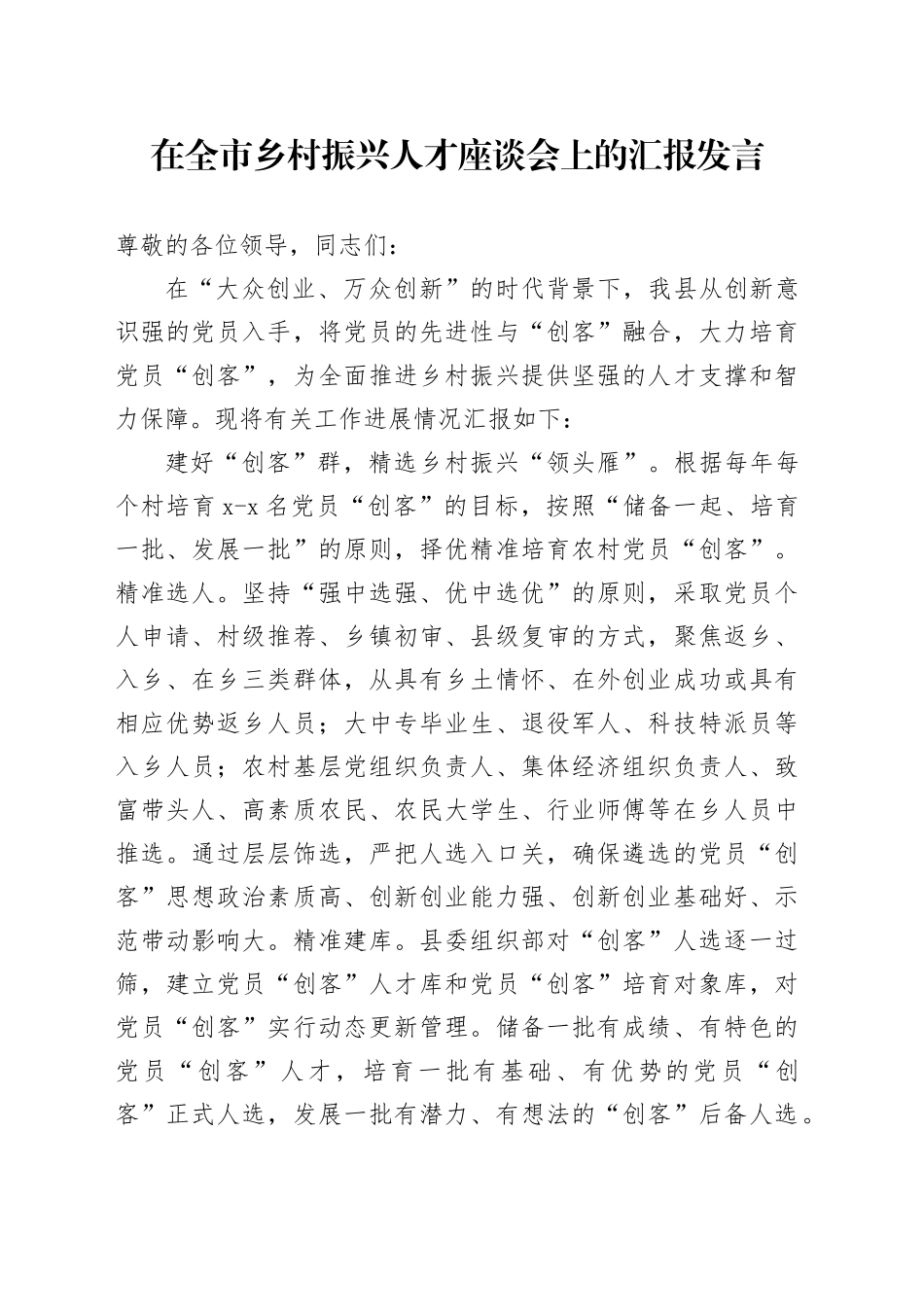 在全市乡村振兴人才座谈会上的汇报发言_第1页