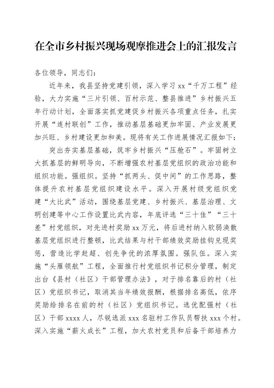 在全市乡村振兴现场观摩推进会上的汇报发言_第1页