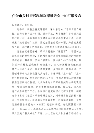 在全市乡村振兴现场观摩推进会上的汇报发言