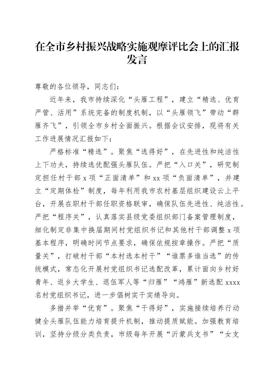 在全市乡村振兴战略实施观摩评比会上的汇报发言_第1页