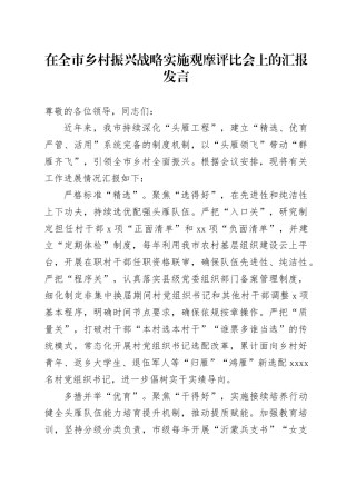在全市乡村振兴战略实施观摩评比会上的汇报发言