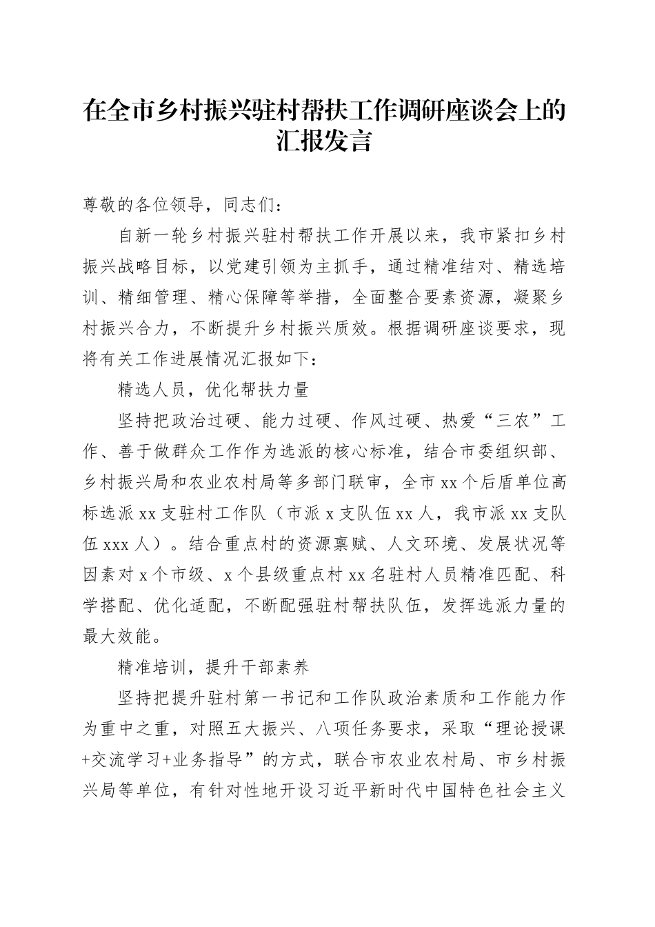 在全市乡村振兴驻村帮扶工作调研座谈会上的汇报发言_第1页