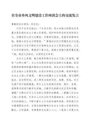 在全市乡风文明建设工作座谈会上的交流发言
