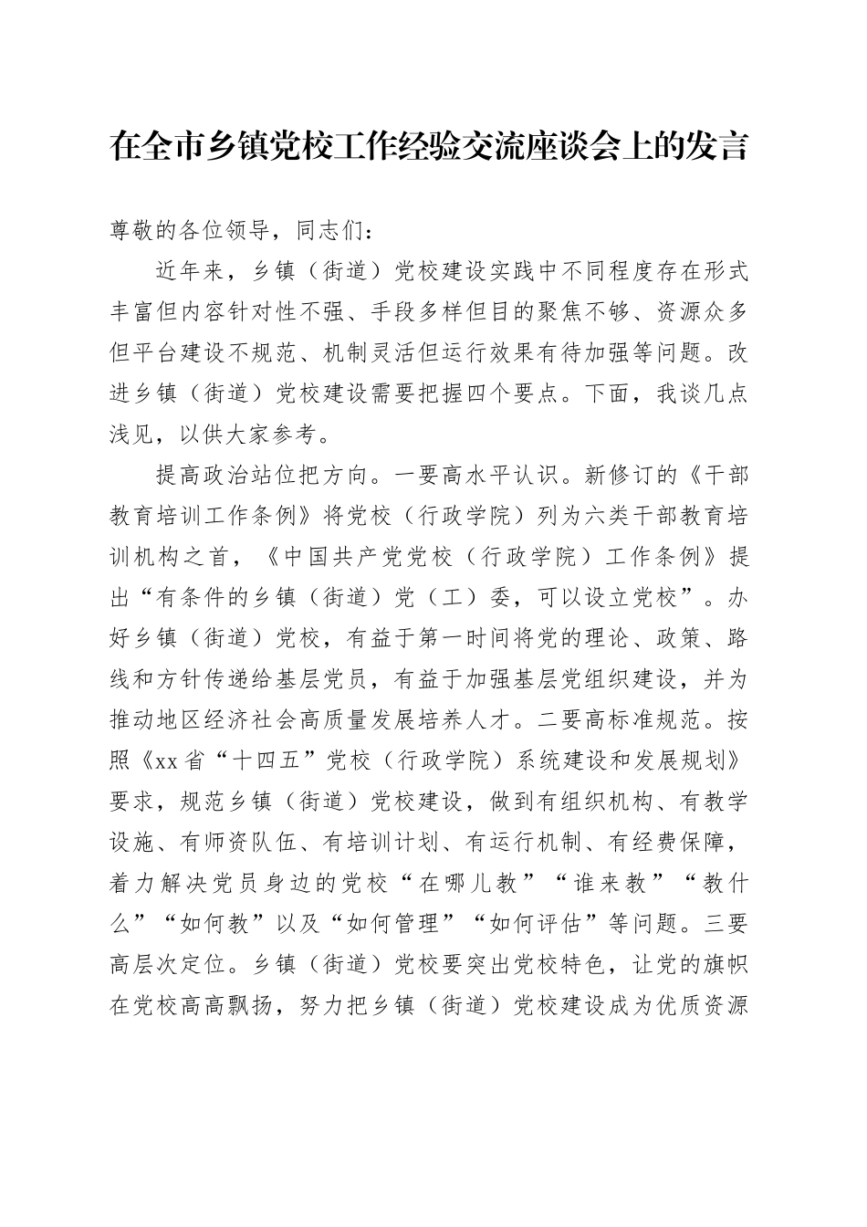在全市乡镇街道党校工作经验交流座谈会上的发言_第1页