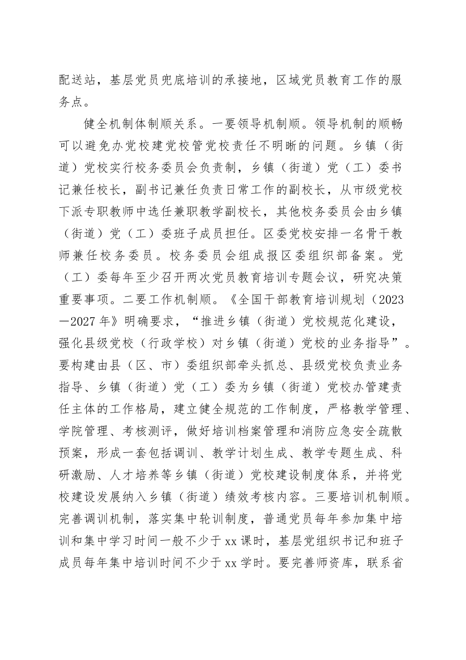 在全市乡镇街道党校工作经验交流座谈会上的发言_第2页