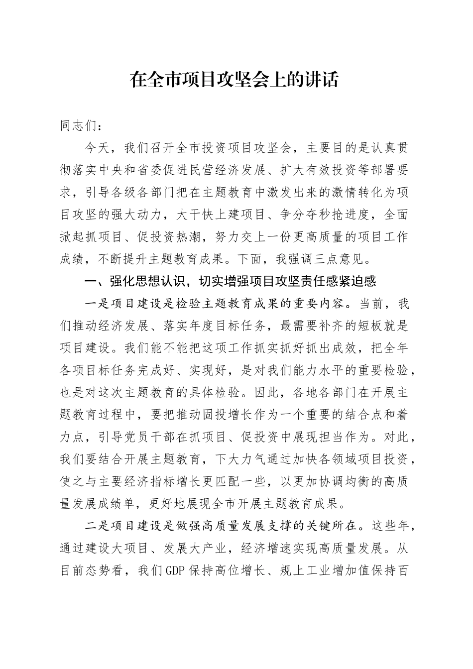 在全市项目攻坚会上的讲话_第1页