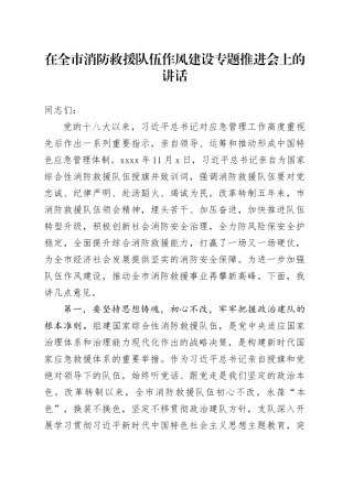 在全市消防救援队伍作风建设专题推进会上的讲话