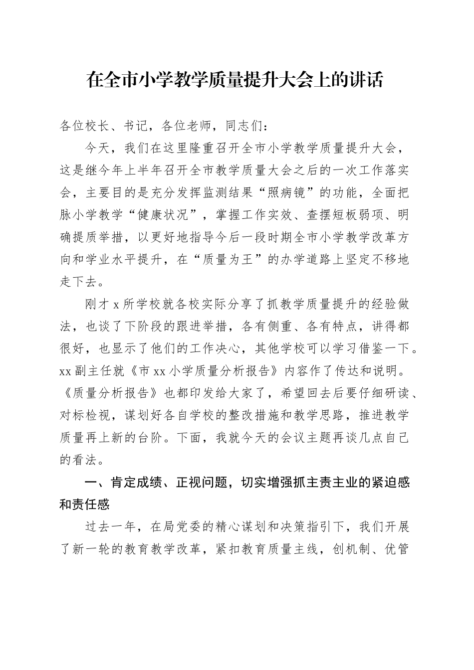 在全市小学教学质量提升大会上的讲话_第1页