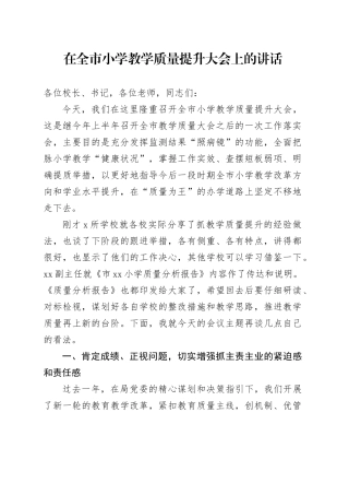 在全市小学教学质量提升大会上的讲话