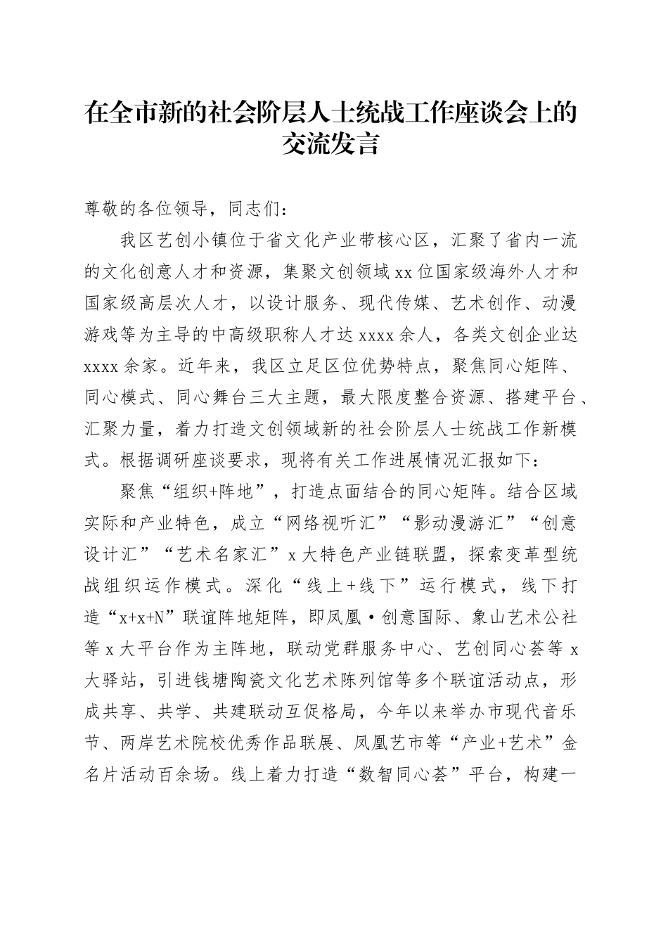 在全市新的社会阶层人士统战工作座谈会上的交流发言_第1页