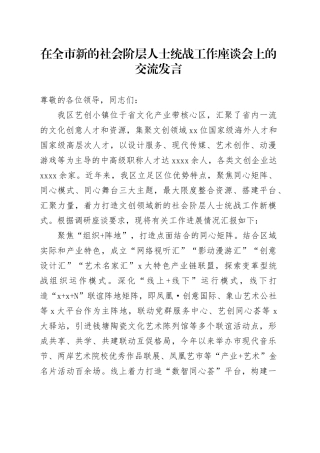 在全市新的社会阶层人士统战工作座谈会上的交流发言