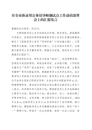 在全市新录用公务员导师制试点工作动员部署会上的汇报发言
