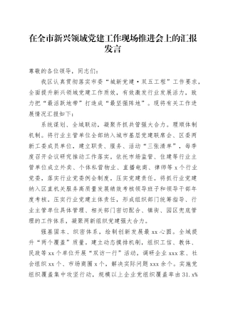 在全市新兴领域党建工作现场推进会上的汇报发言