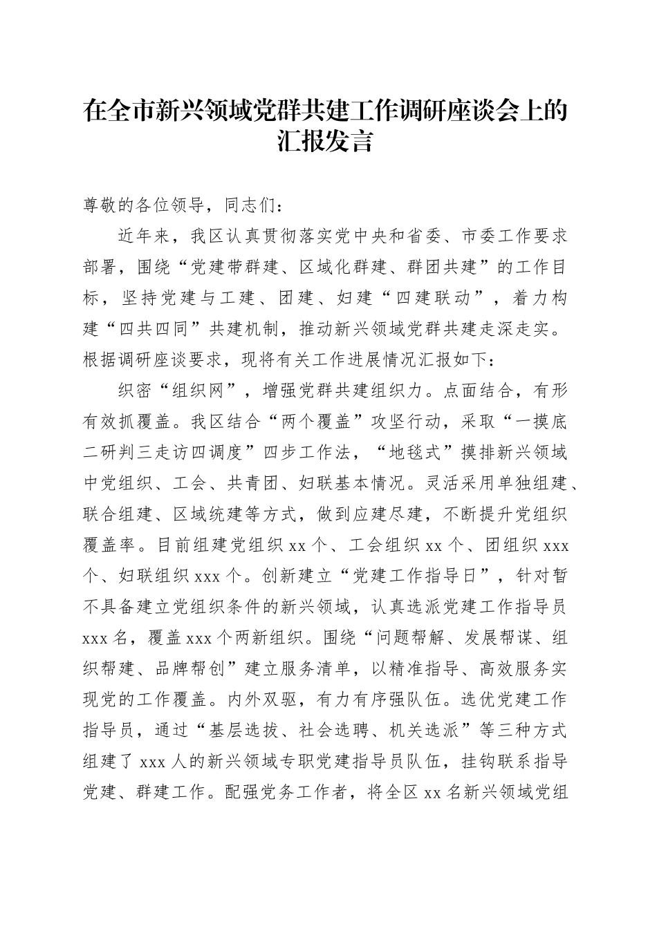 在全市新兴领域党群共建工作调研座谈会上的汇报发言_第1页
