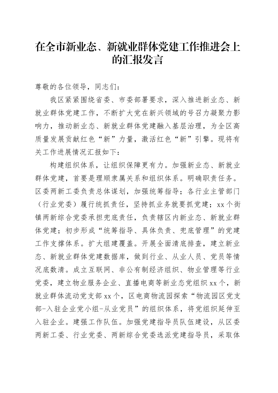 在全市新业态、新就业群体党建工作推进会上的汇报发言_第1页