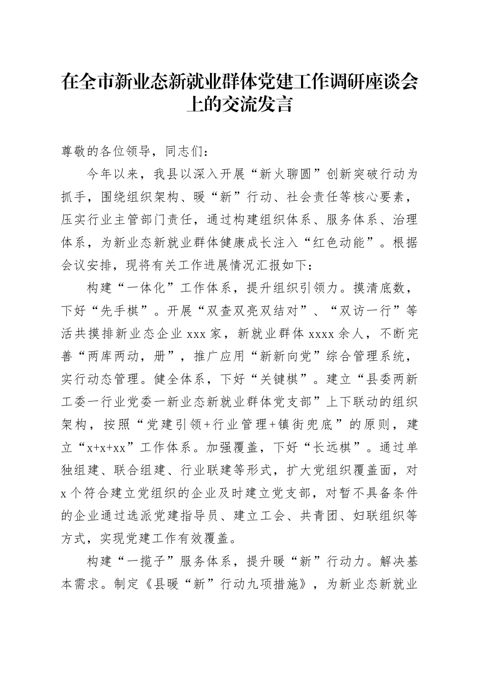 在全市新业态新就业群体党建工作调研座谈会上的交流发言_第1页