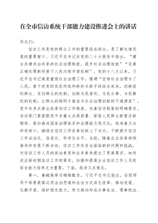 在全市信访系统干部能力建设推进会上的讲话
