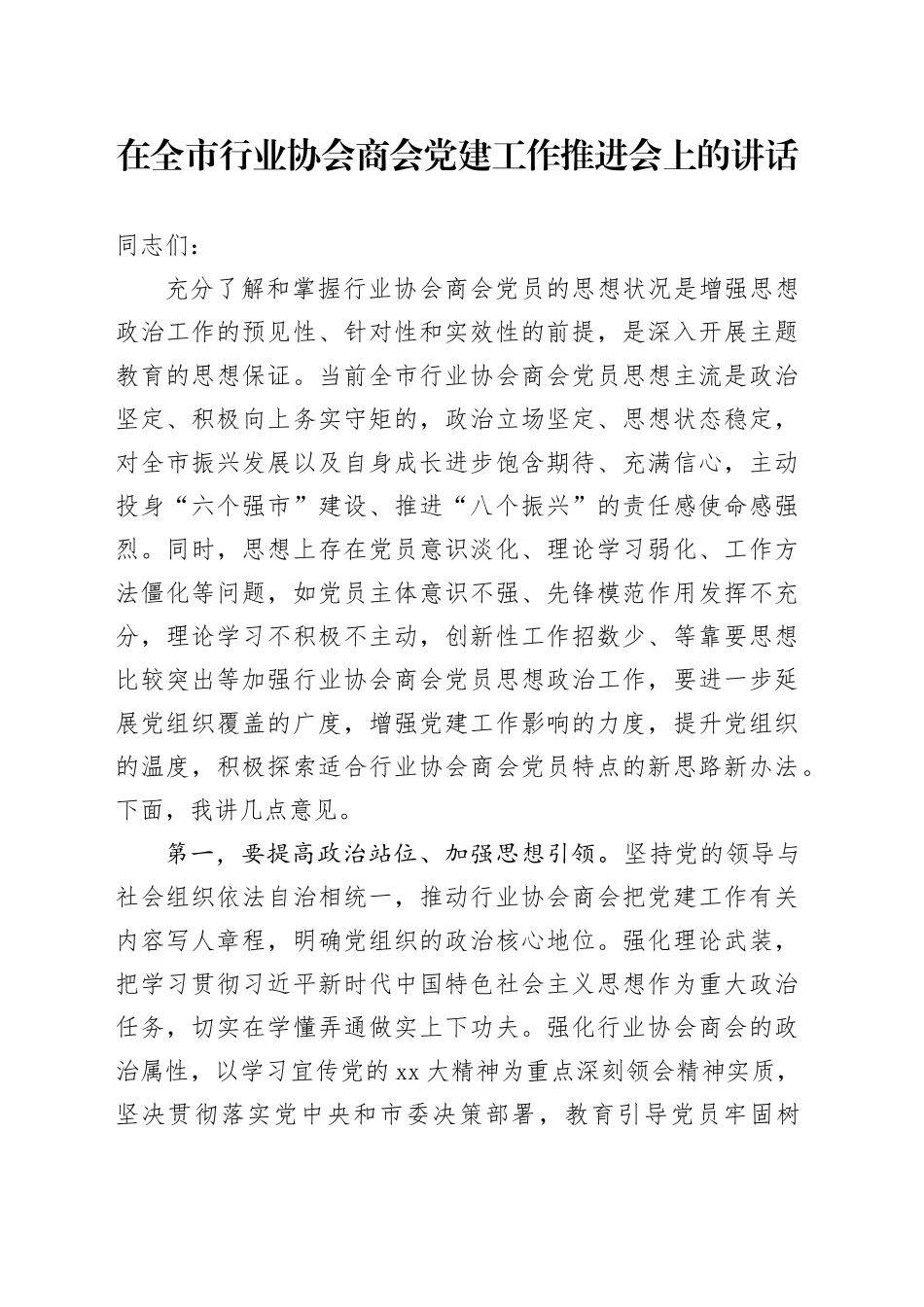 在全市行业协会商会党建工作推进会上的讲话_第1页