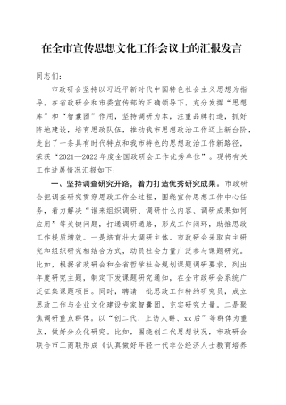 在全市宣传思想文化工作会议上的汇报发言