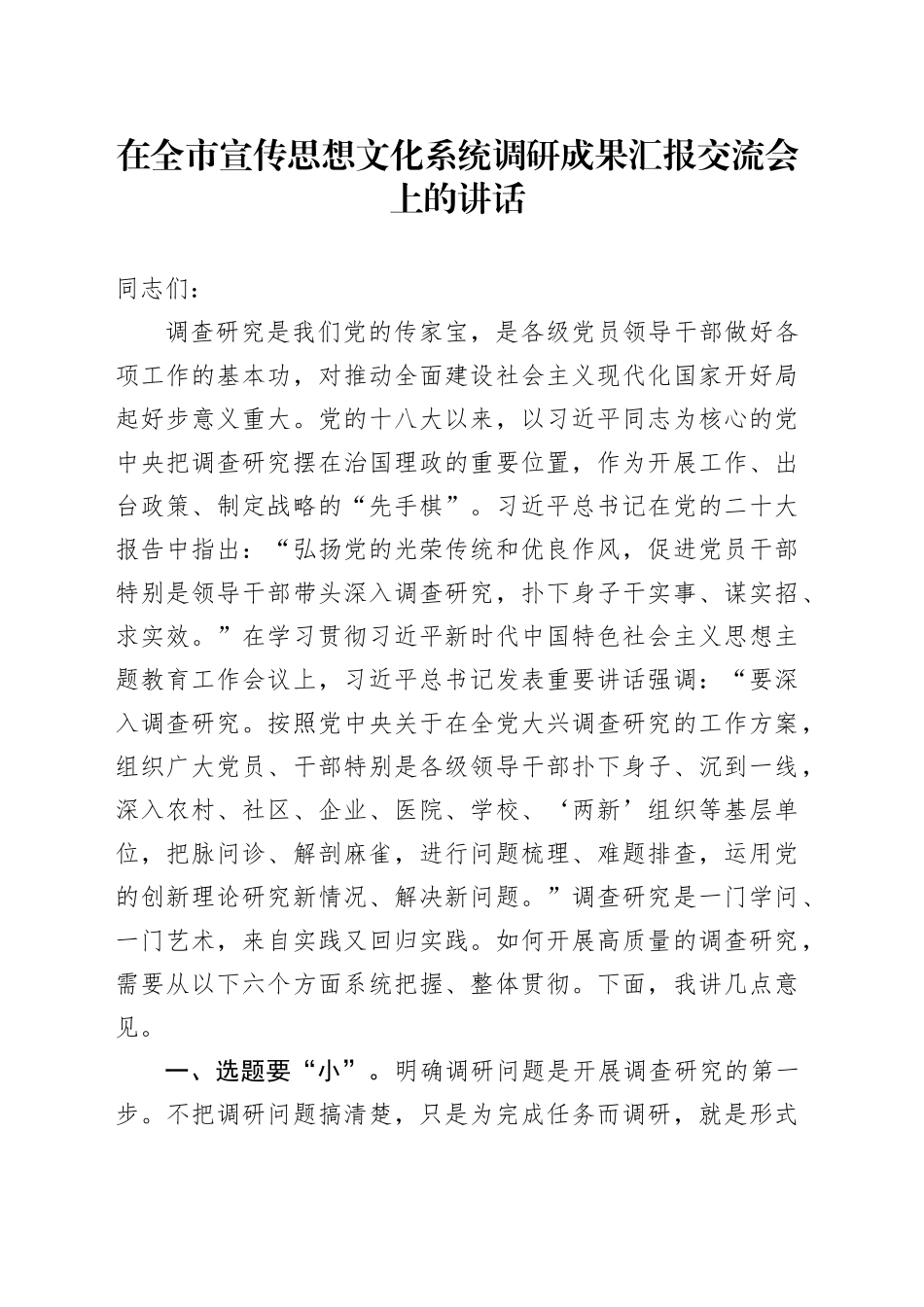 在全市宣传思想文化系统调研成果汇报交流会上的讲话_第1页