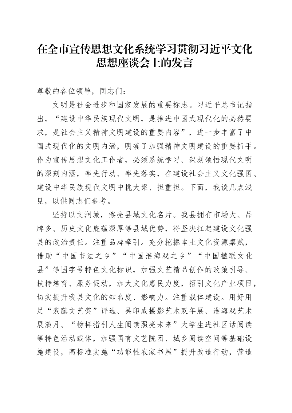 在全市宣传思想文化系统学习贯彻习近平文化思想座谈会上的发言_第1页