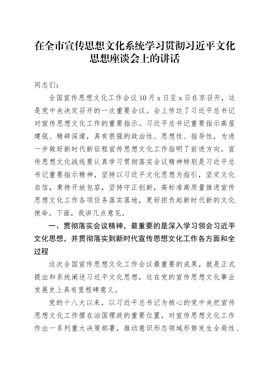 在全市宣传思想文化系统学习贯彻习近平文化思想座谈会上的讲话 （2）_第1页
